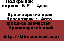 Подкрылок toyota corona корона  Б/У  › Цена ­ 250 - Красноярский край, Красноярск г. Авто » Продажа запчастей   . Красноярский край